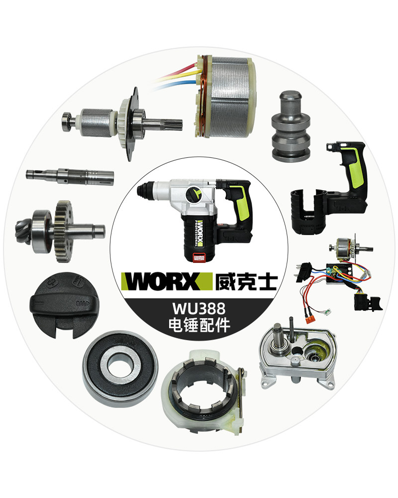 威克士388电锤配件 夹头旋钮活塞撞锤电机开关驱动机壳离合齿轮
