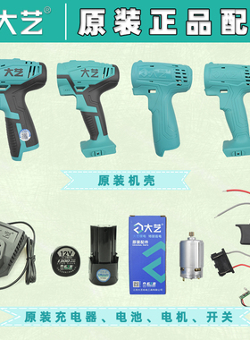 大艺锂电钻配件12V16V20V充电钻1006/1028锂电池充电器外壳裸机头