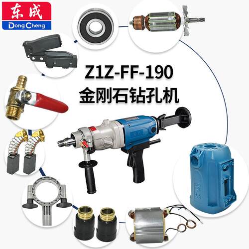 东成FF-190金刚石水钻孔机配件