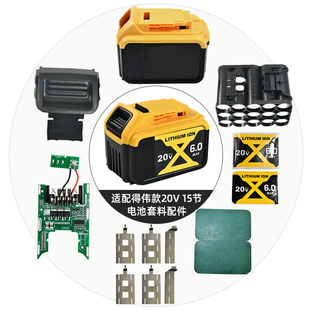 质竞优适配6.0得伟款锂电池套料 15节支架保护板电池外壳按扣套料