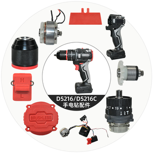 质竞优适配南威D5216 5216C手电钻配件钻夹头定子外壳开关螺丝