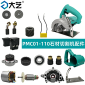 大艺01 110石材切割机配件原装 外壳开关电机齿轮箱压板碳刷定护罩