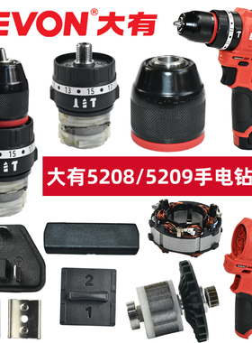 大有DEVON手电钻5208/5209原装配件插脚驱动板开关定子机壳齿轮箱