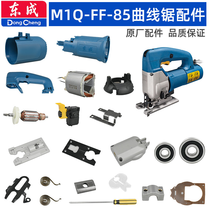 东成FF85曲线锯配件开关手柄转子图片