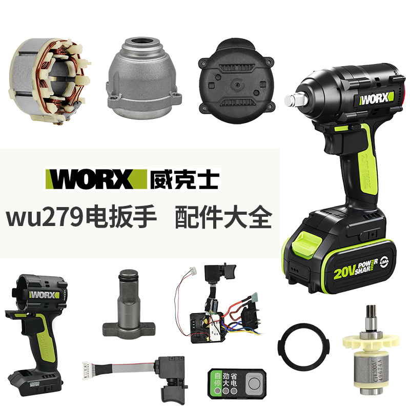 WORX/威克士WU279电动扳手外壳四方轴打击块开关转子驱动总成配件-封面