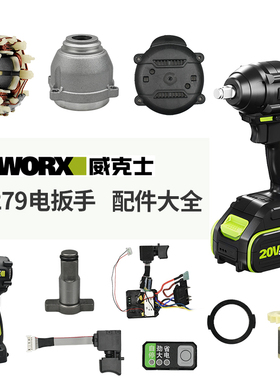 WORX/威克士WU279电动扳手外壳四方轴打击块开关转子驱动总成配件