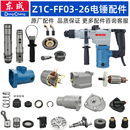 东成FF03 26电锤配件转子机壳连杆活塞气缸开关手柄碳刷齿轮轴承