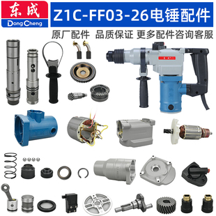 东成FF03 26电锤配件转子机壳连杆活塞气缸开关手柄碳刷齿轮轴承