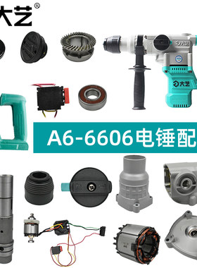 大艺6606电锤配件开关功能旋钮