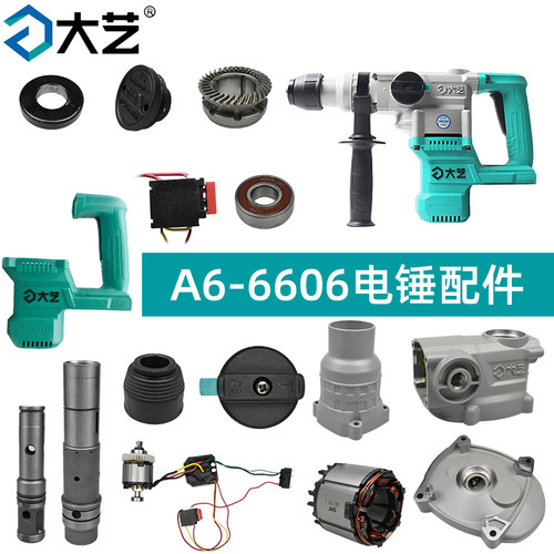 大艺6606电锤配件开关功能旋钮