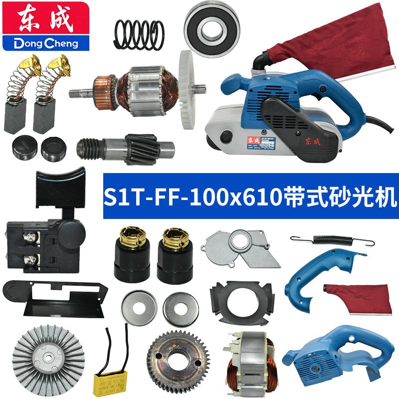 东成S1T-FF-100X610砂光机配件