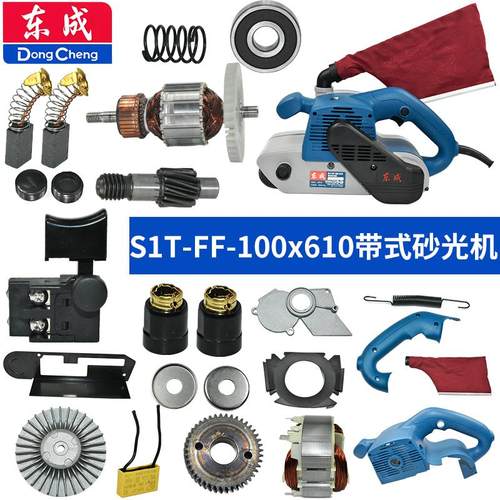 东成S1T-FF-100X610砂光机配件
