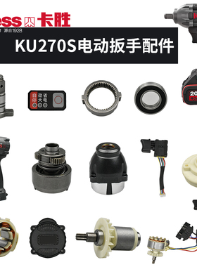 卡胜KU270S扳手配件开关外壳打击块头壳转子电机驱动总成电池充电