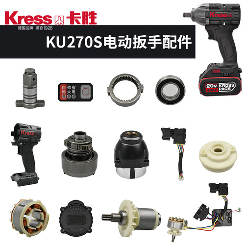 卡胜KU270S扳手配件开关外壳驱动