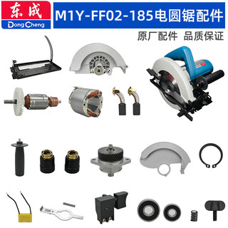 东成M1Y-FF02-185电锯配件机壳定子开关碳刷固定护罩压板齿轮总成