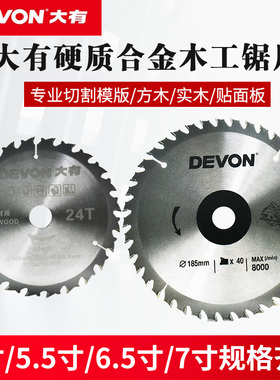 DEVON大有5833/5835/5419/7寸电圆锯原装硬质合金切割锂电锯片
