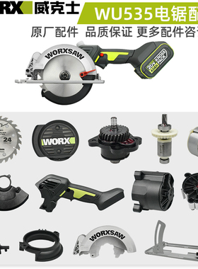 威克士WU535电锯配件 机壳压板齿轮箱转定子驱动总成底板固定护罩