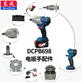 东成锂电扳手698配件 头壳扳手头控制板总成电机开关转子机壳插脚