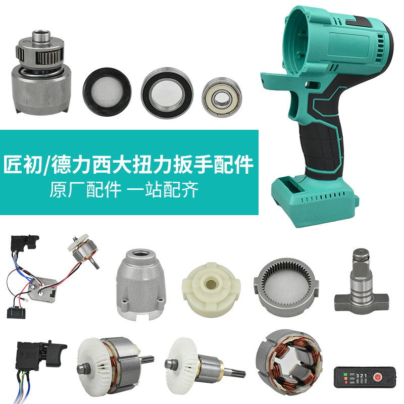 JIANGCHU DELIXI 500N 고 토크 자동 수리 렌치 액세서리 DAYI 핀 쉘 모터 드라이브 어셈블리 스위치