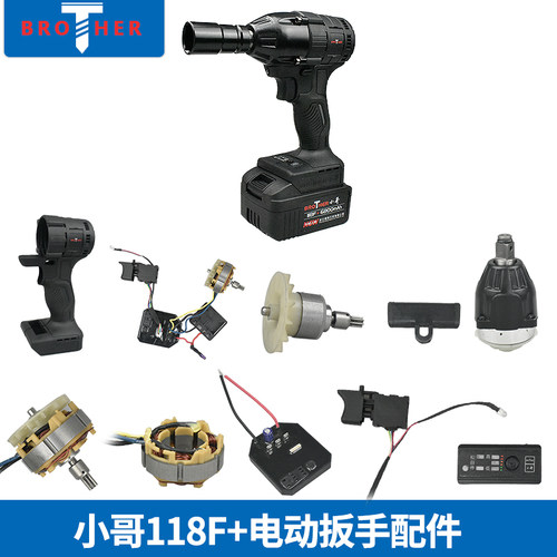 小哥118F+扳手配件头壳驱动转子