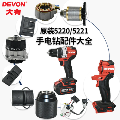 大有原装5220/5221手电钻配件