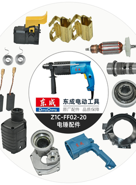 东成电锤Z1C-FF02-20原厂转子定子冲锤密封圈开关碳刷配件大全
