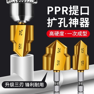 三刃提口钻头ppr水管扩孔神器四六分管材内丝修复限位专用开丝器