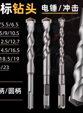 非标冲击钻电锤钻头4厘5.5电锺12.5转垂头17mm方柄圆柄混凝土打孔