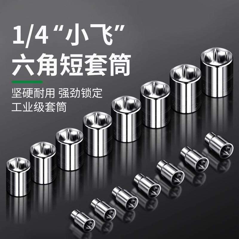 1/4小飞套筒头内六角套头工具