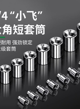 1/4小飞套筒10/8/14/5.5mm套筒头内六角套头工具套装棘轮快速扳手