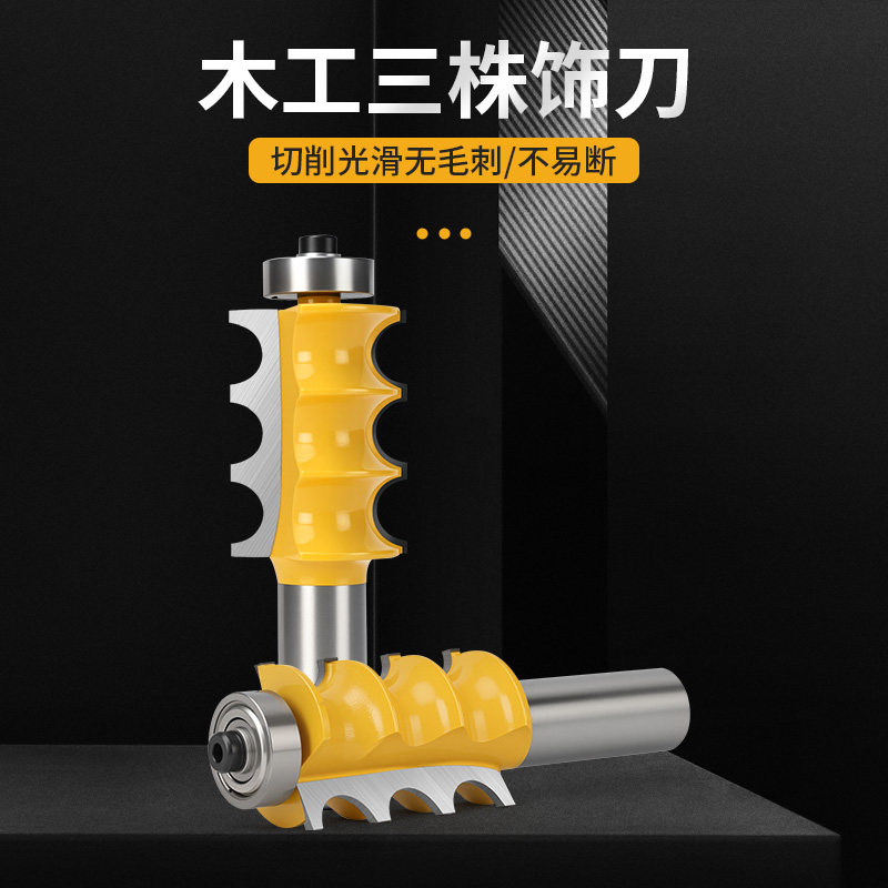 三珠饰刀凸珠刀橱柜线条装饰线条刀雕刻机修边带轴承木工曲线刀具