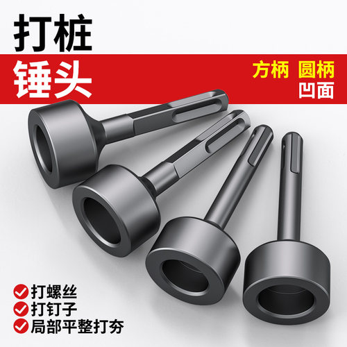 打桩锤头电锤电镐冲击钻敲边
