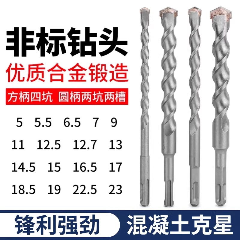 非标冲击钻电锤钻头4厘5.5电锺12.5转垂头17mm方柄圆柄混凝土打孔