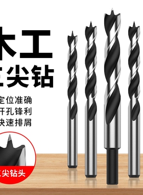 木工钻头打孔三尖开孔器木头清边麻花钻手电钻专用木板塑料支罗钻