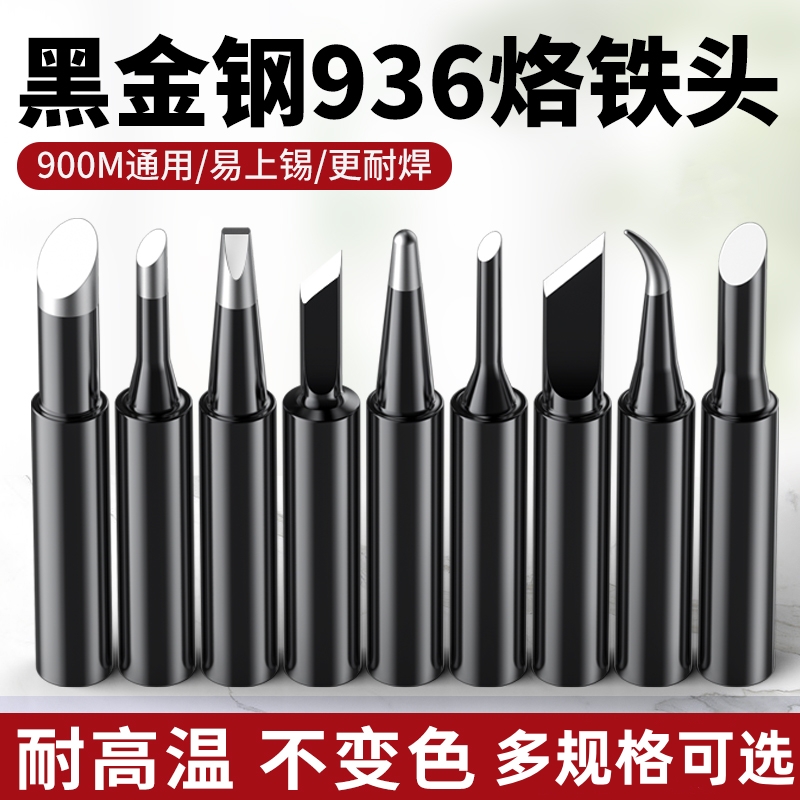 内热式936烙铁头恒温电洛铁