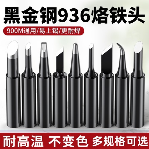 内热式936烙铁头恒温电洛铁