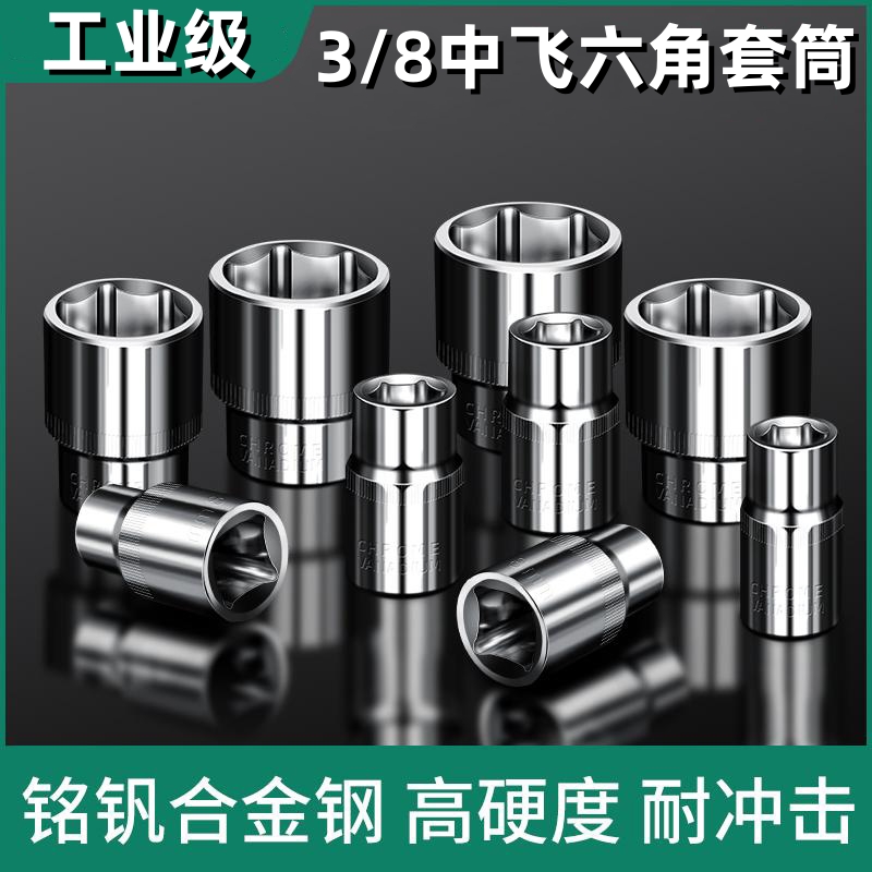 3/8内六角套筒10mm公制6角套筒