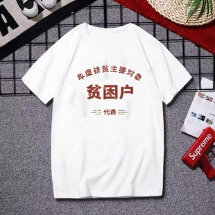 国潮复古低保户贫困户8090年代怀旧青年短袖T恤中国风圆领上衣服