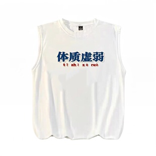 国潮复古搞笑创意体质虚弱运动坎肩背心大码无袖t恤男宽松上衣服