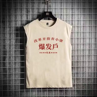 国潮复古七八十年代怀旧坎肩背心无袖t恤暴发户文字衣服男夏上衣