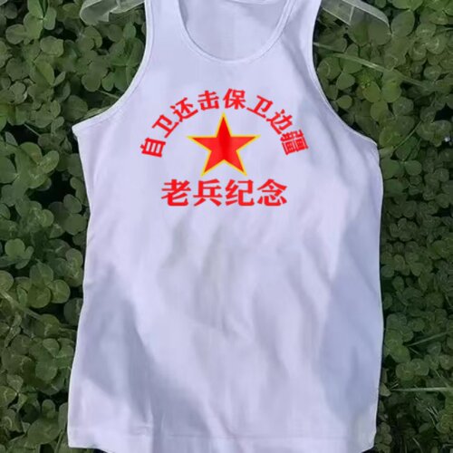 复古国潮怀旧八十年代老式背心男士自卫还击保卫边疆无袖夏季上衣