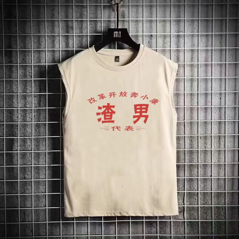 国潮复古情怀原创搞笑无袖t恤渣背心