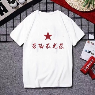 复古七八十年代感怀旧劳动最光荣t恤为人民服务短袖大码青年衣服