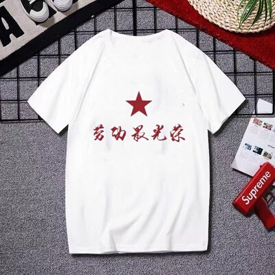 复古七八十年代感怀旧劳动最光荣t恤为人民服务短袖大码青年衣服