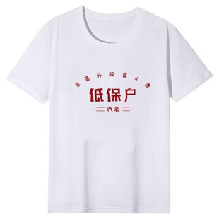 国潮复古怀旧80年代低保户搞笑个性短袖t恤男夏季大码圆领体恤衫