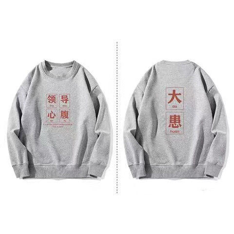 领导心腹大患圆领卫衣