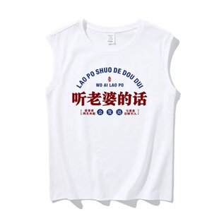 国潮复古怀旧七十年代听老婆的话趣味印花坎肩男宽松版背心t恤夏