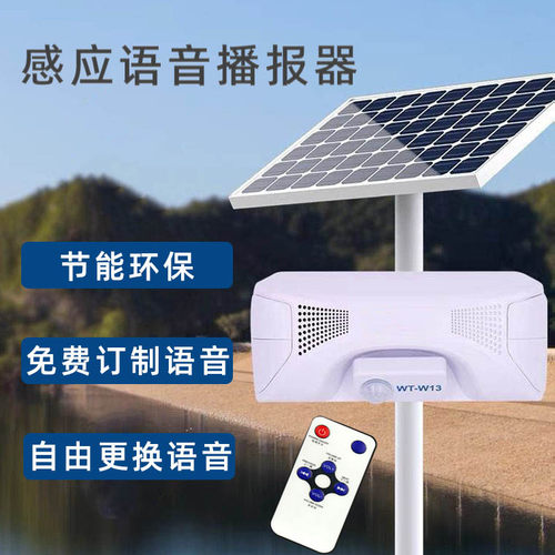防水太阳能板语音播报器喇叭感应