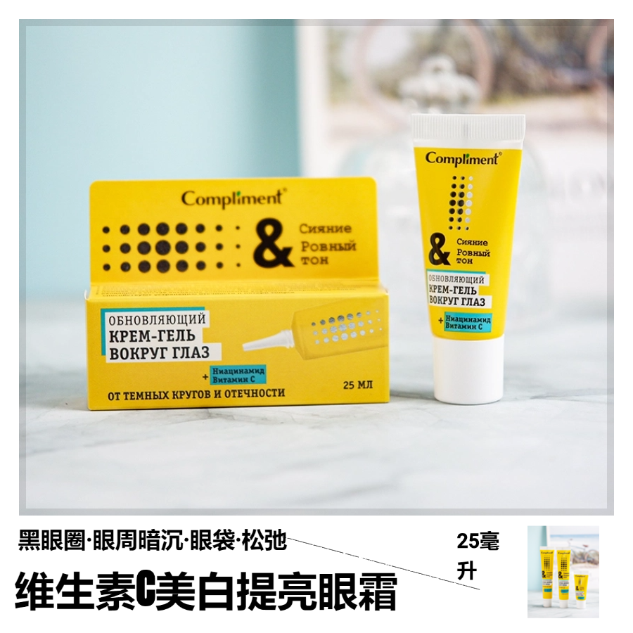 俄罗斯维C烟酰胺咖啡因提亮眼霜