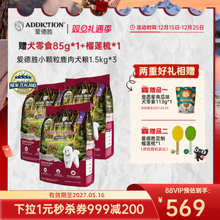 ADD爱德胜新西兰进口小型犬粮低敏无谷鹿肉小颗粒犬粮1.5kg